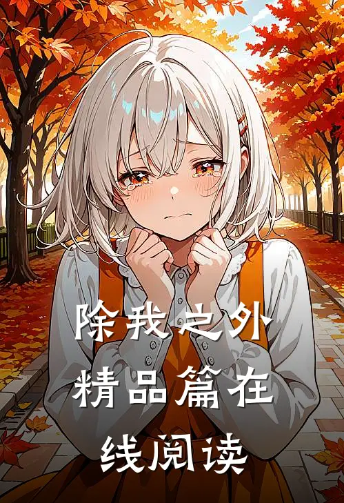 除我之外精品篇在线阅读