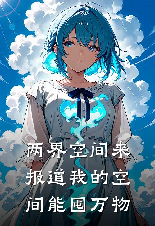 两界空间来报道我的空间能囤万物