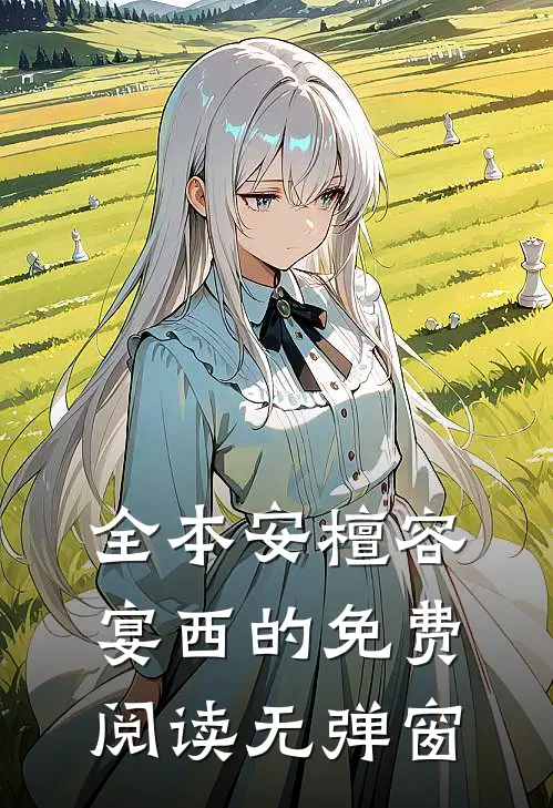 全本安檀容宴西的免费阅读无弹窗