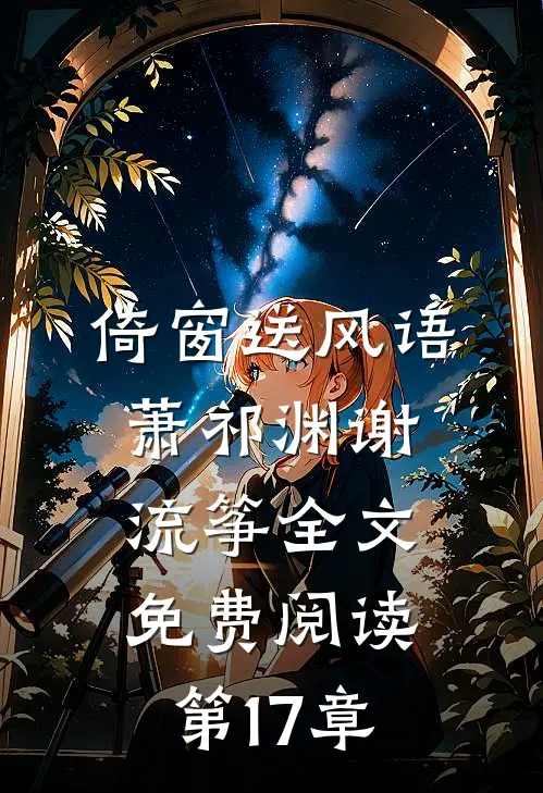 倚窗送风语萧祁渊谢流筝全文免费阅读第17章