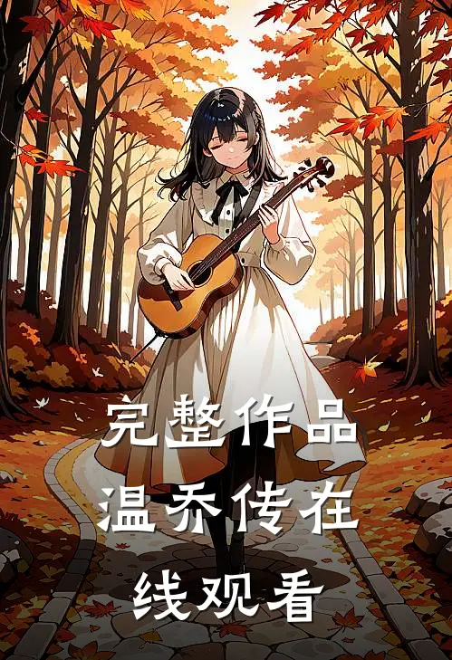 完整作品温乔传在线观看