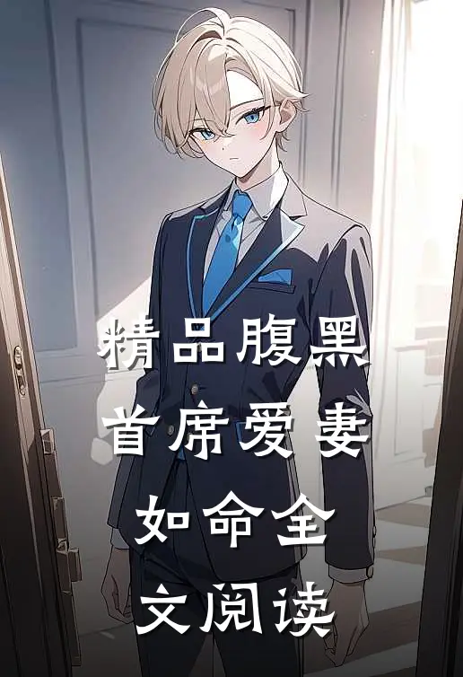 精品腹黑首席爱妻如命全文阅读