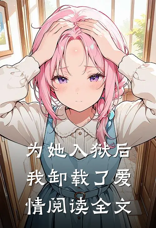 为她入狱后我卸载了爱情阅读全文