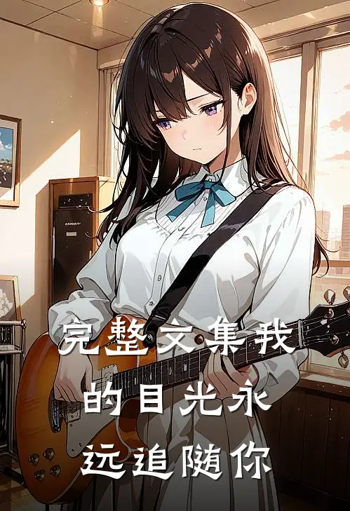 完整文集我的目光永远追随你