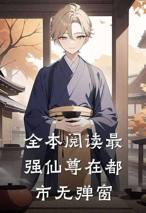 全本阅读最强仙尊在都市无弹窗
