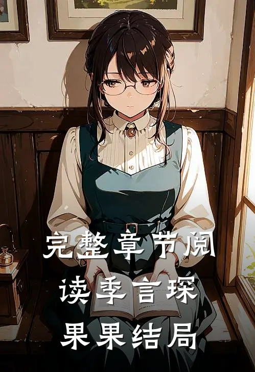 完整章节阅读季言琛果果结局