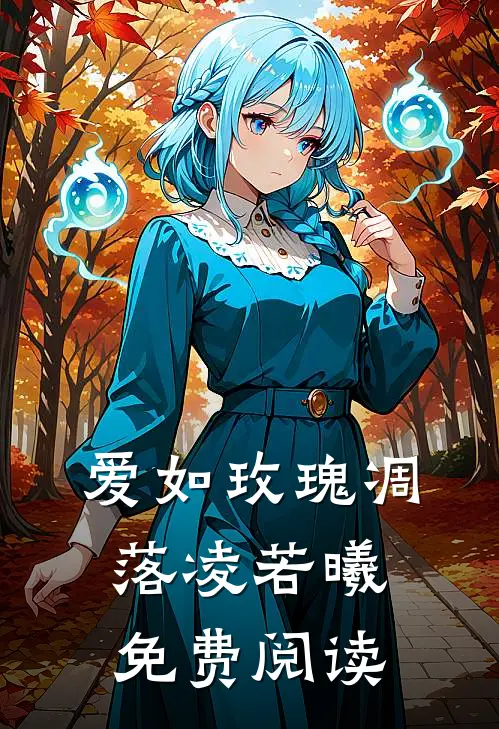 爱如玫瑰凋落凌若曦免费阅读
