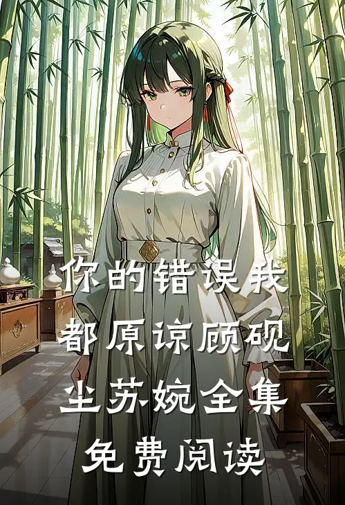 你的错误我都原谅顾砚尘苏婉全集免费阅读