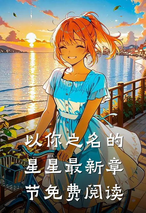 以你之名的星星最新章节免费阅读