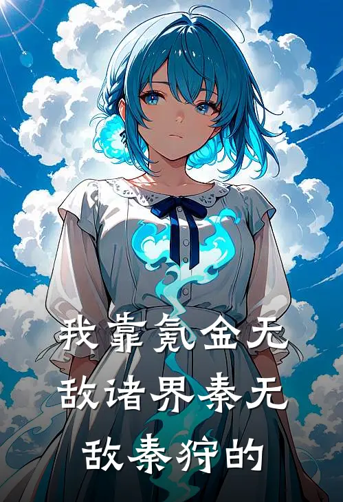 我靠氪金无敌诸界秦无敌秦狩的