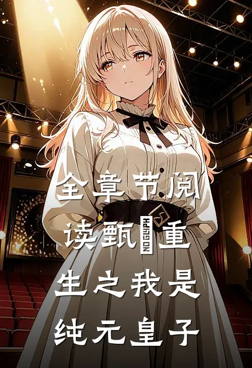全章节阅读甄嬛重生之我是纯元皇子