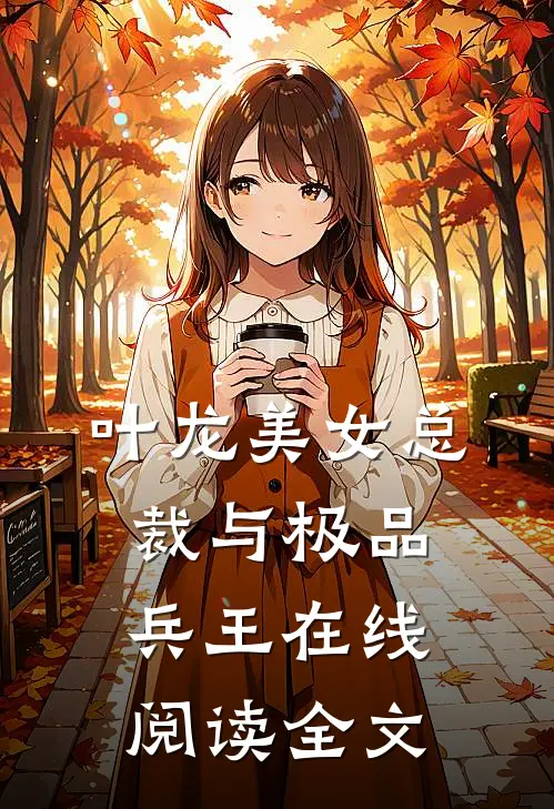 叶龙美女总裁与极品兵王在线阅读全文