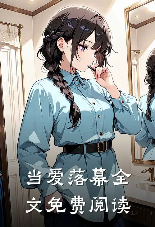 当爱落幕全文免费阅读