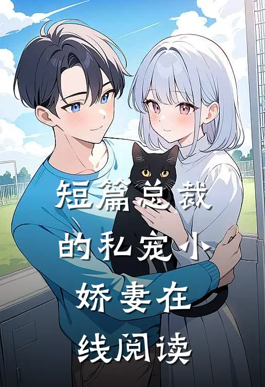 短篇总裁的私宠小娇妻在线阅读