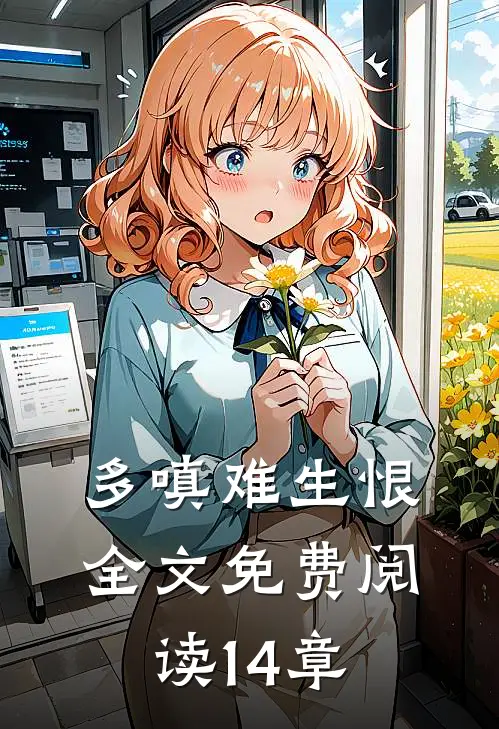多嗔难生恨全文免费阅读14章