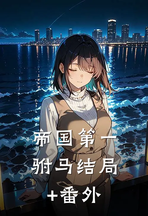 帝国第一驸马结局+番外