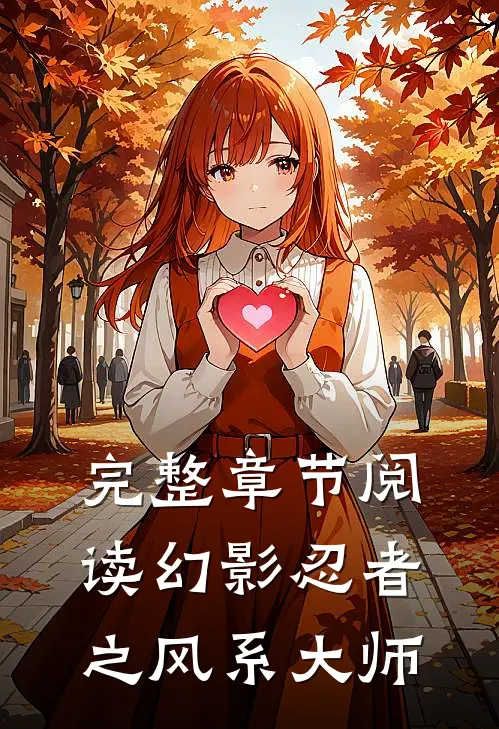完整章节阅读幻影忍者之风系大师