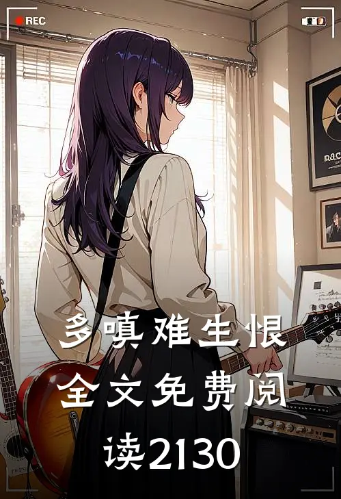多嗔难生恨全文免费阅读21-30