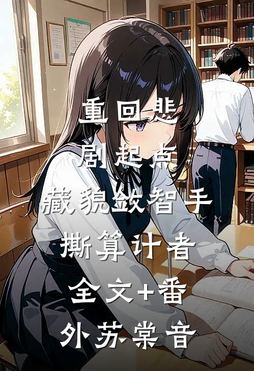 重回悲剧起点，藏貌敛智手撕算计者全文+番外苏棠音