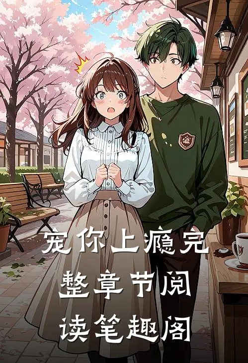 宠你上瘾完整章节阅读笔趣阁