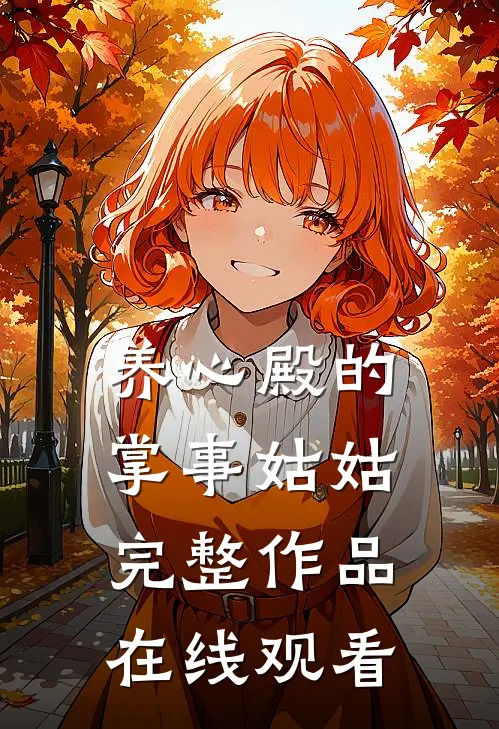 养心殿的掌事姑姑完整作品在线观看
