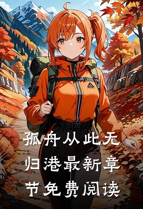 孤舟从此无归港最新章节免费阅读