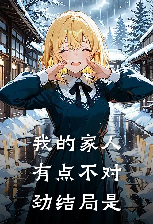 我的家人有点不对劲结局是