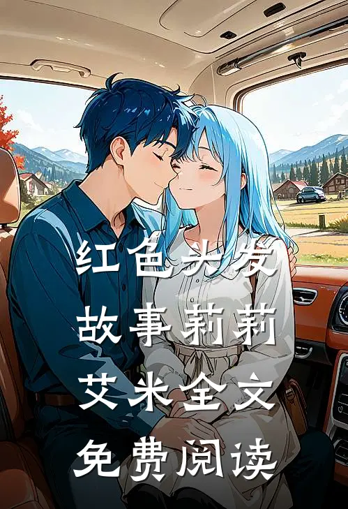 红色头发故事莉莉艾米全文免费阅读