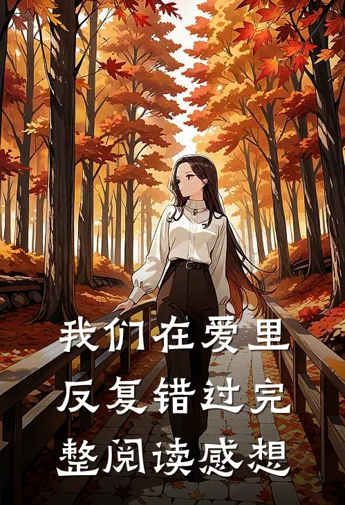 我们在爱里反复错过完整阅读感想