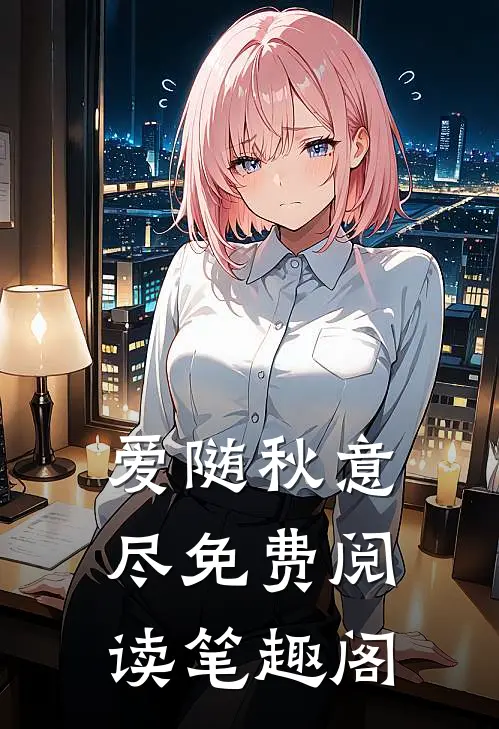 爱随秋意尽免费阅读笔趣阁