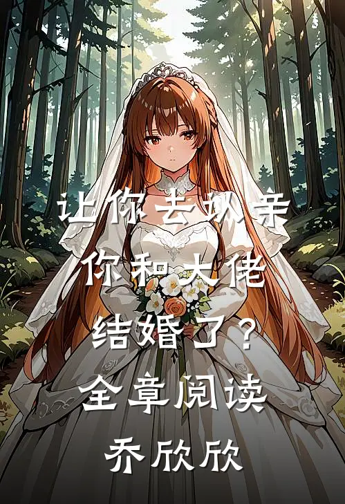 让你去认亲，你和大佬结婚了？全章阅读乔欣欣