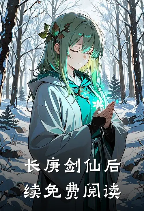 长庚剑仙后续免费阅读
