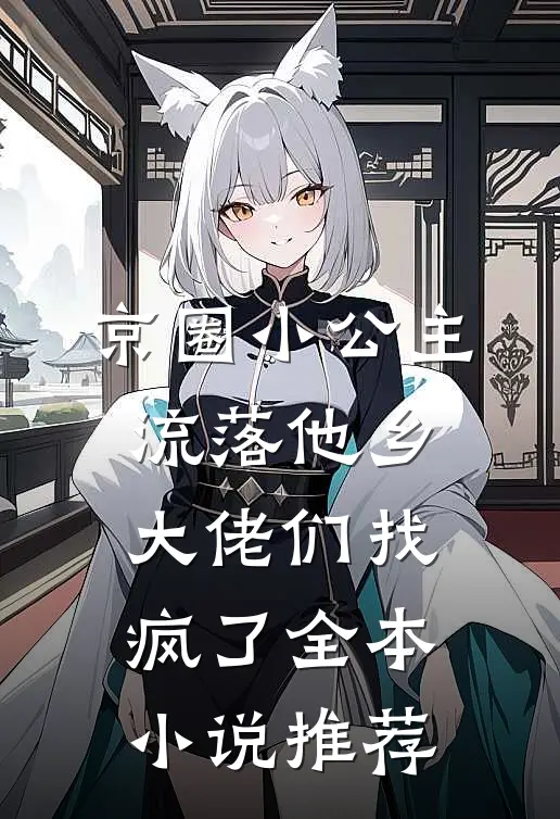 京圈小公主流落他乡，大佬们找疯了全本小说推荐