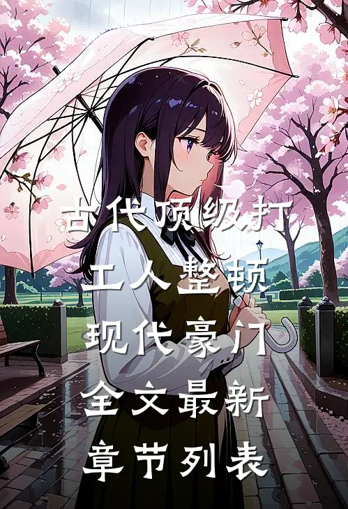 古代顶级打工人整顿现代豪门全文最新章节列表
