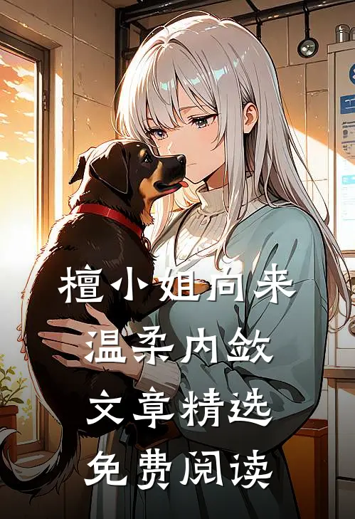 檀小姐向来温柔内敛文章精选免费阅读