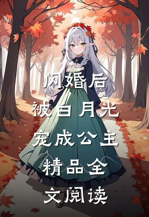 闪婚后，被白月光宠成公主精品全文阅读
