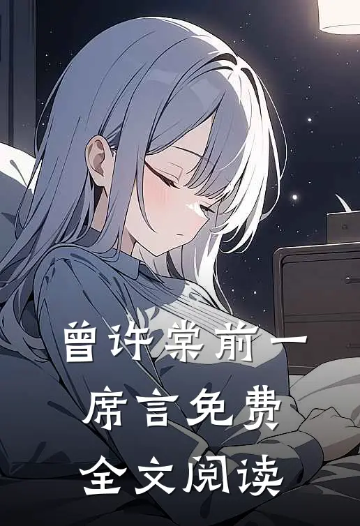 曾许棠前一席言免费全文阅读