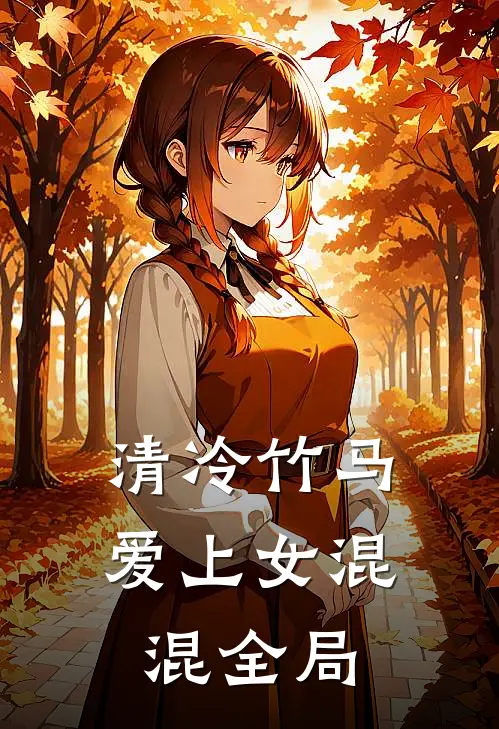 清冷竹马爱上女混混全局