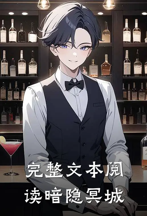 完整文本阅读暗隐冥城