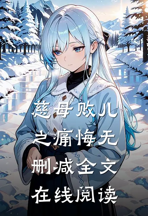 慈母败儿之痛悔无删减全文在线阅读