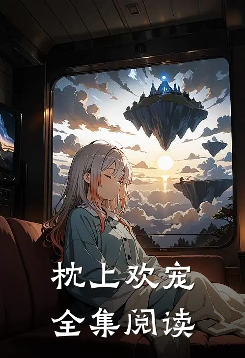 枕上欢宠全集阅读