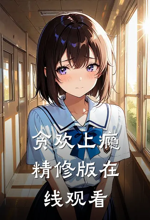 贪欢上瘾精修版在线观看