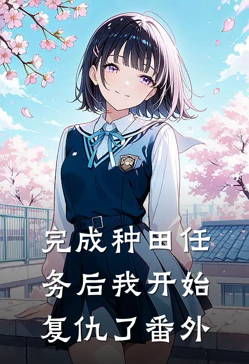 完成种田任务后我开始复仇了 番外