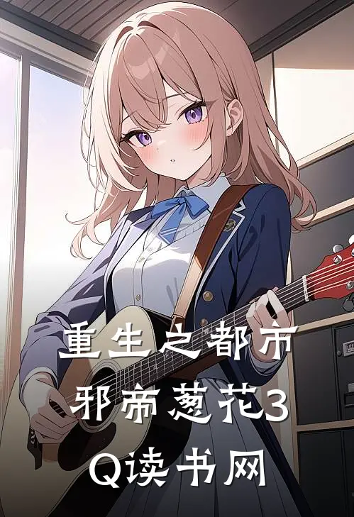 重生之都市邪帝葱花3Q读书网