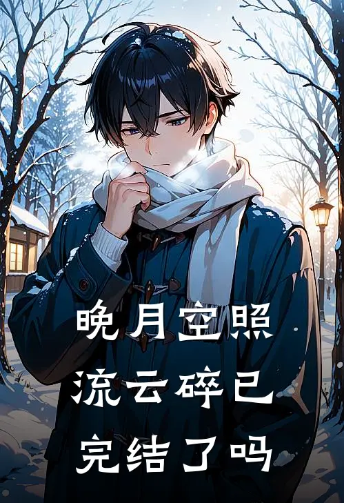 晚月空照流云碎已完结了吗
