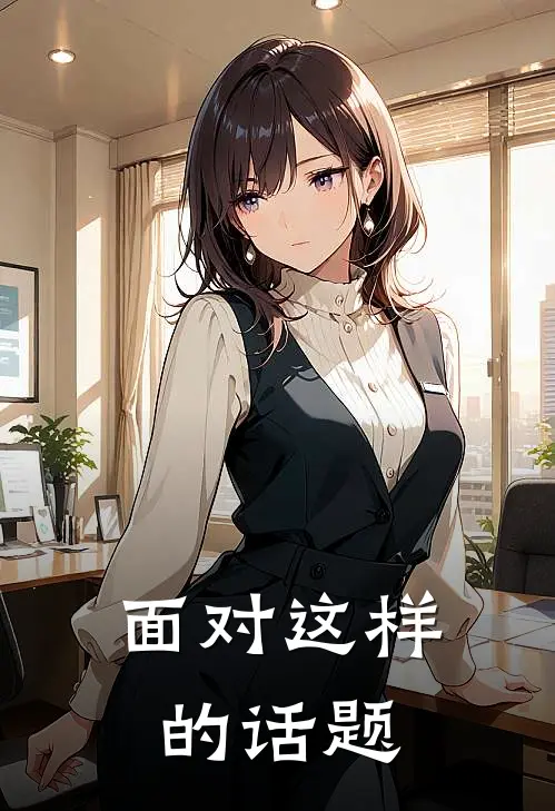 面对这样的话题