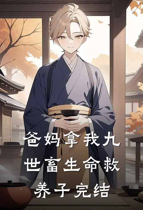 爸妈拿我九世畜生命救养子完结