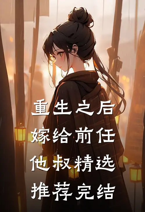 重生之后嫁给前任他叔精选推荐完结