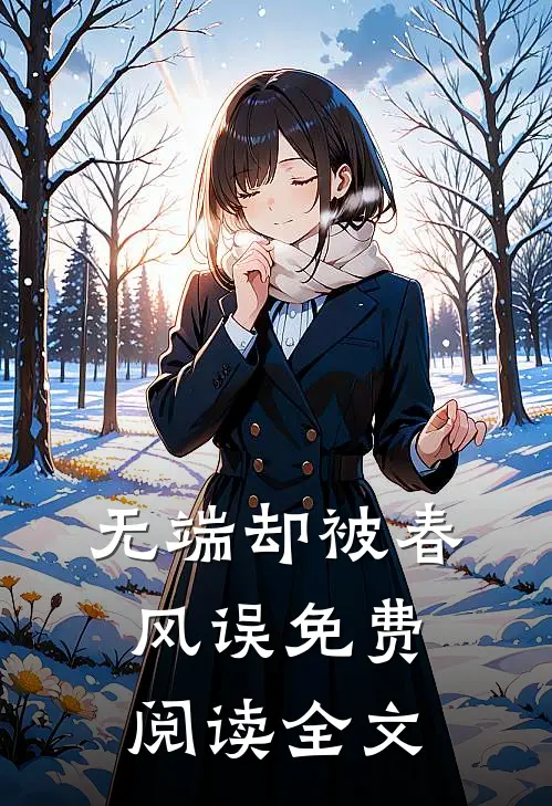无端却被春风误免费阅读全文