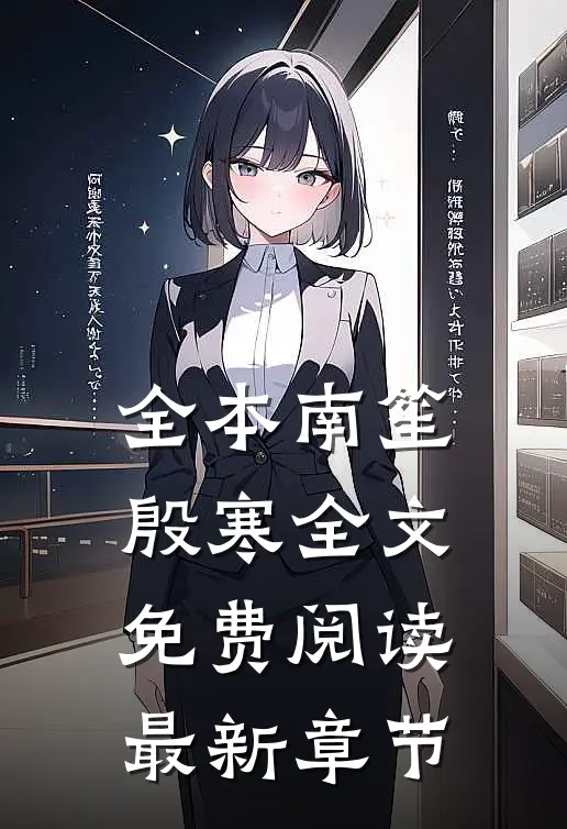 全本南笙殷寒全文免费阅读最新章节